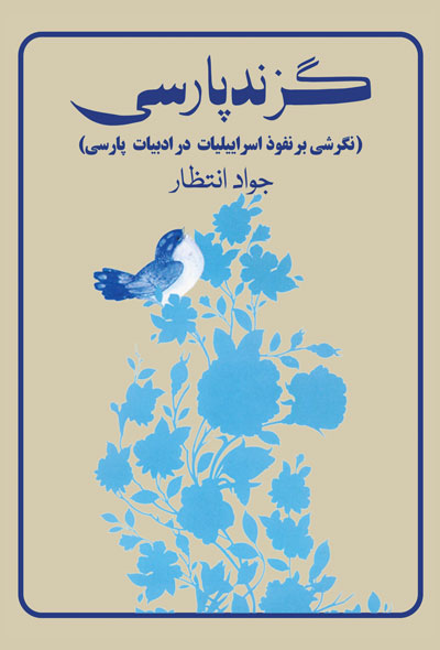 گزند پارسی (نگرشی بر نفوذ اسراییلیات در ادبیات پارسی)